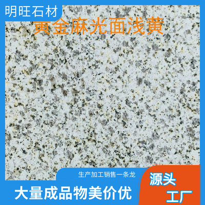 黄锈石与花岗岩 从矿山到加工，探寻天然石材的实用价值